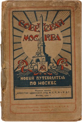 Советская Москва: Новый путеводитель по Москве 1923-1924 г. М.: Газ. «Изв. Адм. отд. Моск. с. р. к. и к. д.», 1923.  